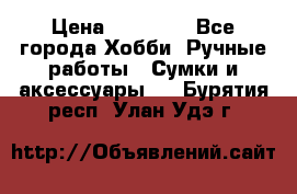 batu brand › Цена ­ 20 000 - Все города Хобби. Ручные работы » Сумки и аксессуары   . Бурятия респ.,Улан-Удэ г.